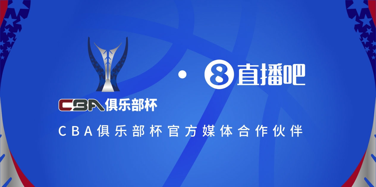  官宣！直播吧拿下「CBA俱樂部杯」版權 全程視頻直播決賽階段場次