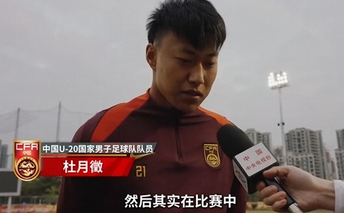  備戰(zhàn)U20亞洲杯！杜月徵：身體狀況比之前更好 每場(chǎng)比賽都要盡全力