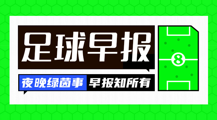  早報(bào)：利物浦0-1止步足總杯32強(qiáng)；十人巴薩4-1距榜首2分