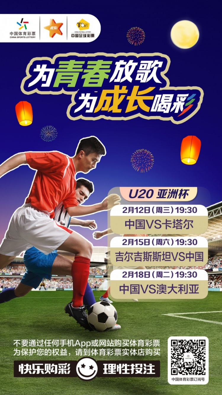  為青春放歌，為成長喝彩——國青出戰(zhàn)U20男足亞青賽