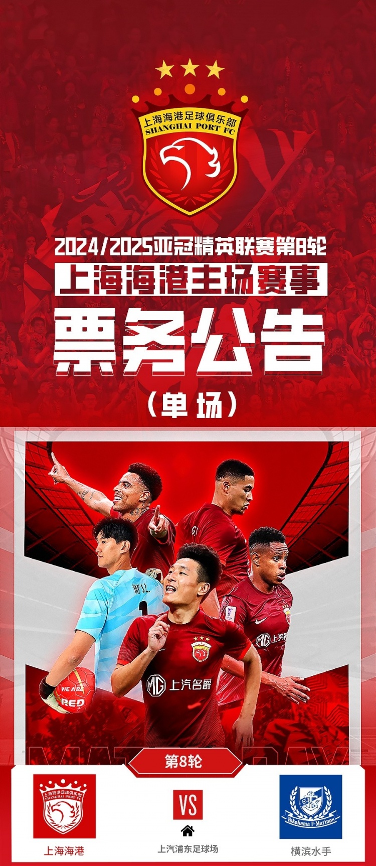  票務公告：亞冠精英聯(lián)賽，海港vs橫濱的比賽將于2月12日12:00開票