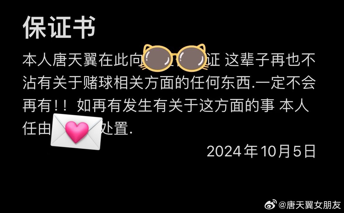  難收?qǐng)?！“唐天翼女友”賬號(hào)再曝聊天記錄，內(nèi)含唐天翼戒賭保證書(shū)