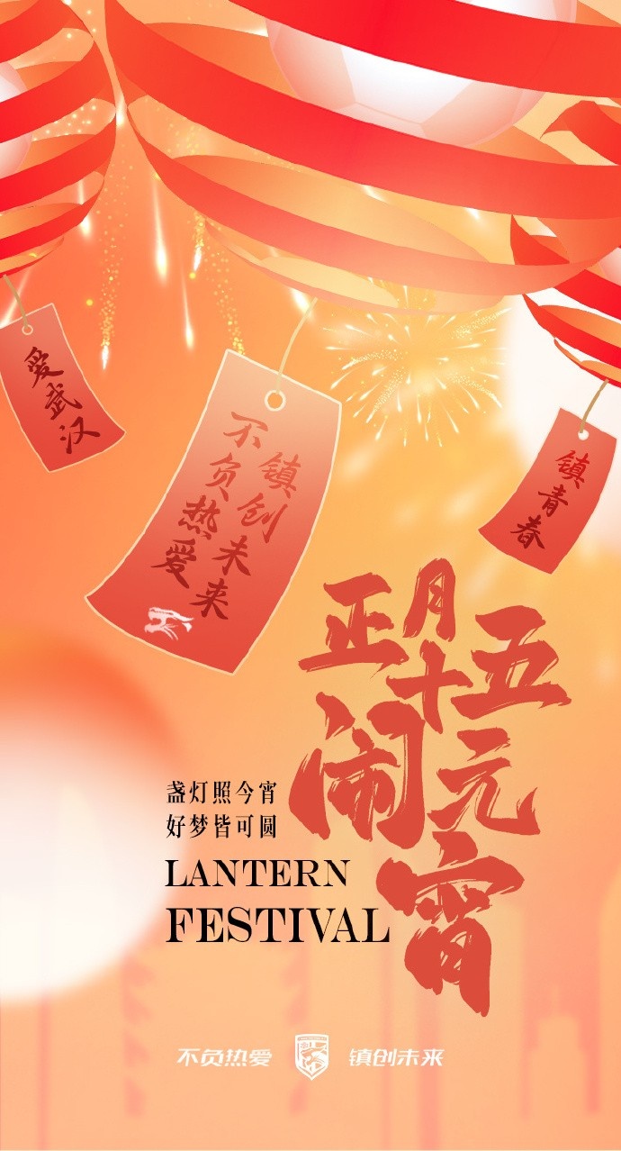  盞燈照今宵，好夢(mèng)皆可圓~祝各位球迷朋友元宵節(jié)快樂(lè)！