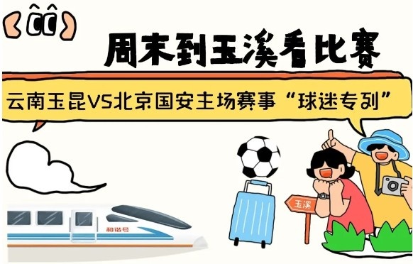  周末到玉溪見證云南玉昆中超首秀！昆明—玉溪“球迷專列”來(lái)啦！