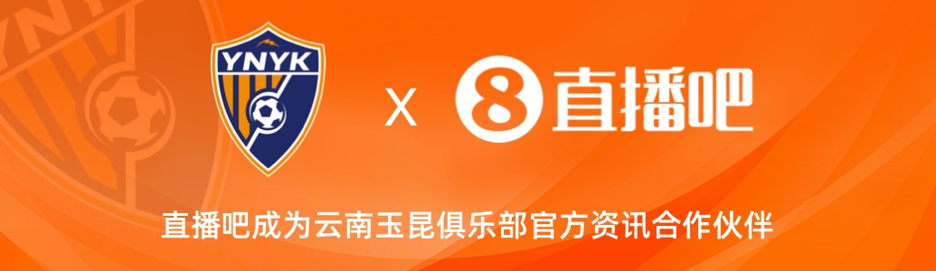  官宣！云南玉昆足球俱樂部正式入駐，直播吧成為官方資訊合作伙伴