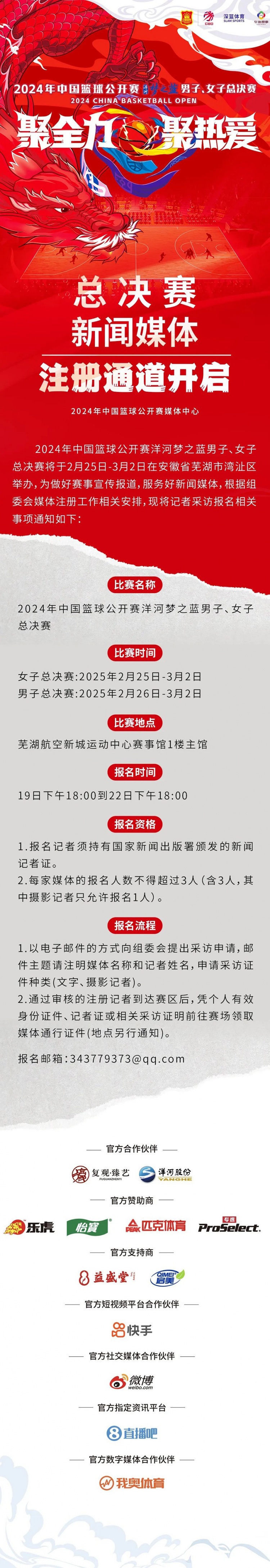  2024中國籃球公開賽洋河夢之藍男女子總決賽新聞媒體注冊通道開啟