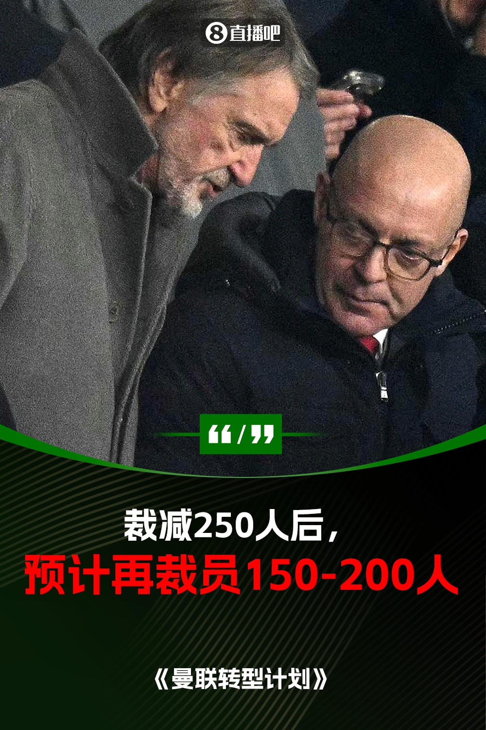  此前已裁員250人！曼聯(lián)官方：將再裁員150-200人，必須扭虧為盈