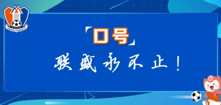  江西廬山俱樂部征集新賽季口號(hào)&投票：加油贛、江西贏天下...