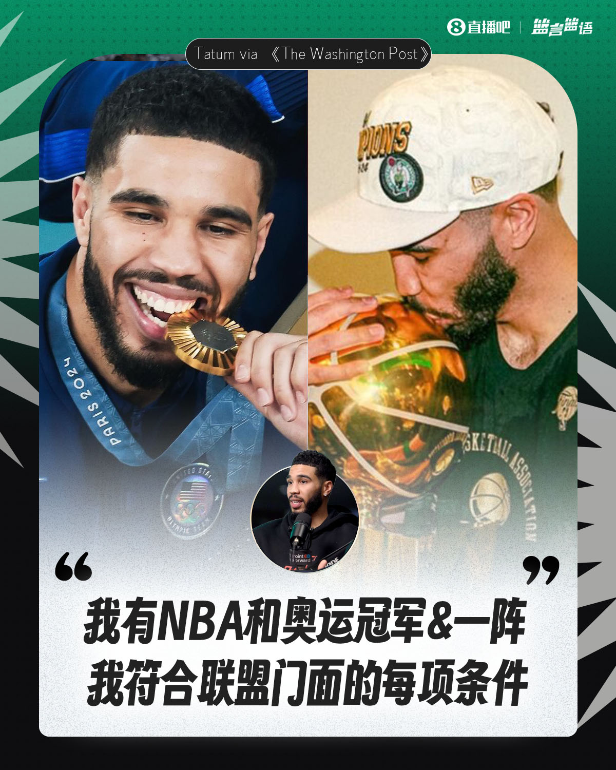  塔圖姆：我有NBA和奧運(yùn)冠軍&一陣&勝利 我符合聯(lián)盟門(mén)面的每項(xiàng)條件