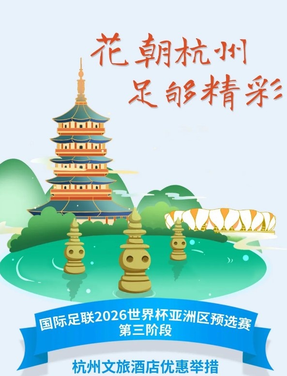  杭州文旅：憑世預(yù)賽門票，可在杭州享受97家酒店及181個產(chǎn)品優(yōu)惠