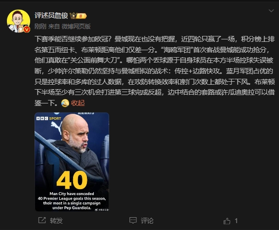  詹俊：曼城沒(méi)把握下賽季能否參加歐冠，布萊頓至少有3次反超機(jī)會(huì)